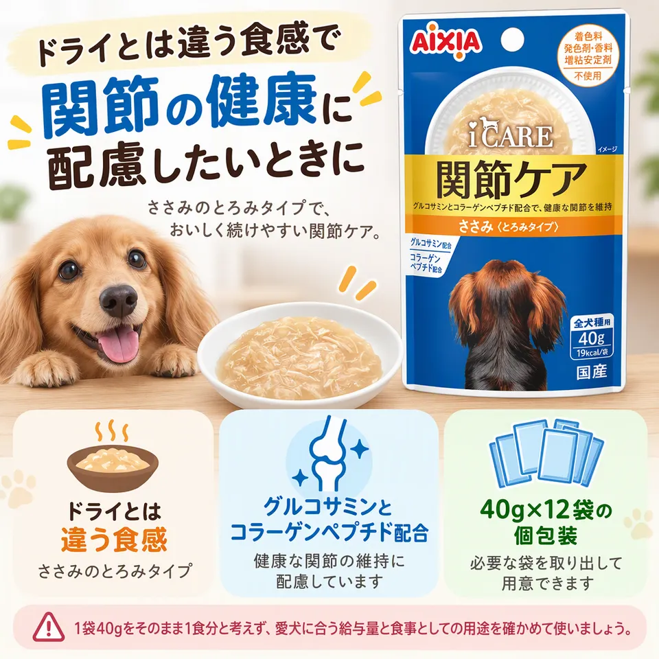 i CARE ドッグ 関節ケア ささみ とろみタイプ 40g×12袋の要点：ささみのとろみタイプ・関節の健康維持に配慮・個包装のウェット