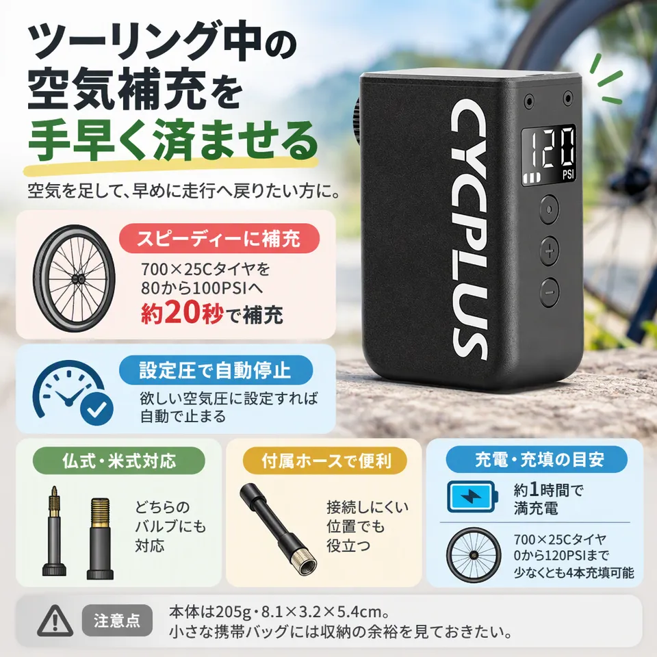 CYCPLUS AS2PRO MAX 120PSIの要点：短時間で空気を補充・接続用ホース付き・設定圧で自動停止