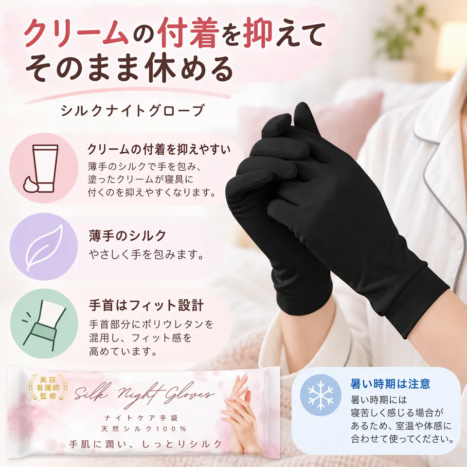 シルクナイトグローブ ブラックの要点：薄手のシルク・寝具への付着対策・手首に伸縮素材
