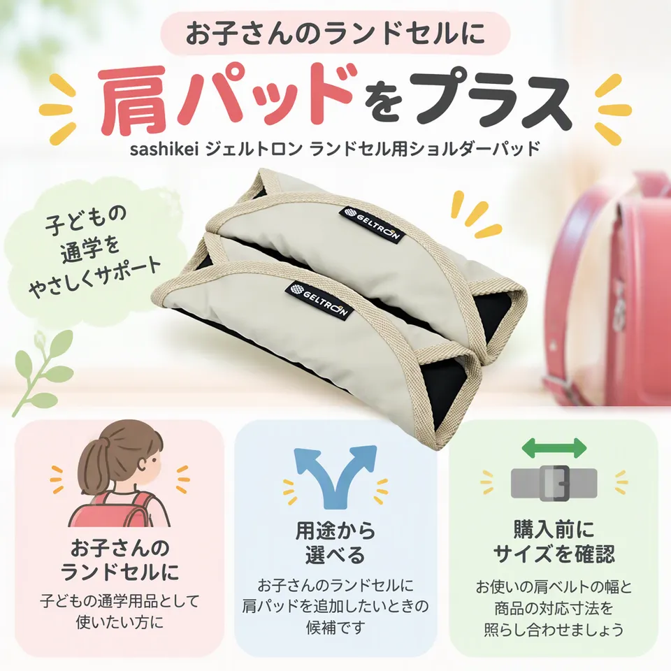 sashikei ジェルトロン ランドセル用ショルダーパッドの要点：ランドセル用・子どもの通学向け