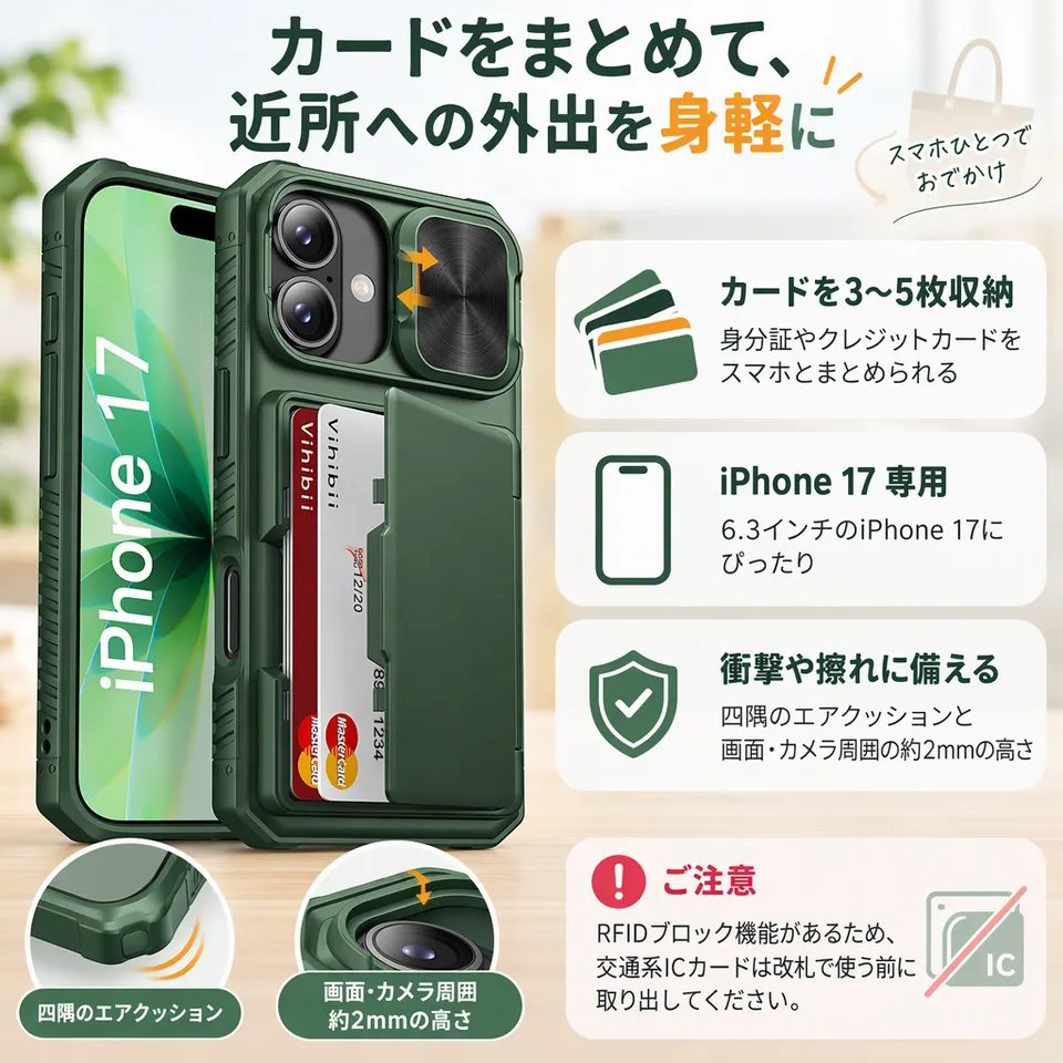 Vihibii iPhone 17 カード収納ケース グリーンの要点：背面にカード収納・不正な読み取りに備える・四隅のエアクッション