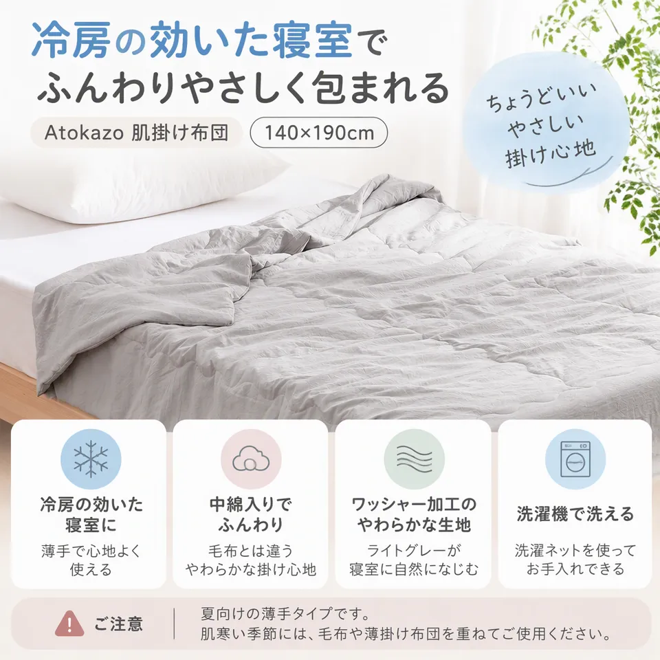 Atokazo 肌掛け布団 140×190cm ライトグレーの要点：薄手の中綿入り・柔らかなシワ加工・冷房時の肌掛けに