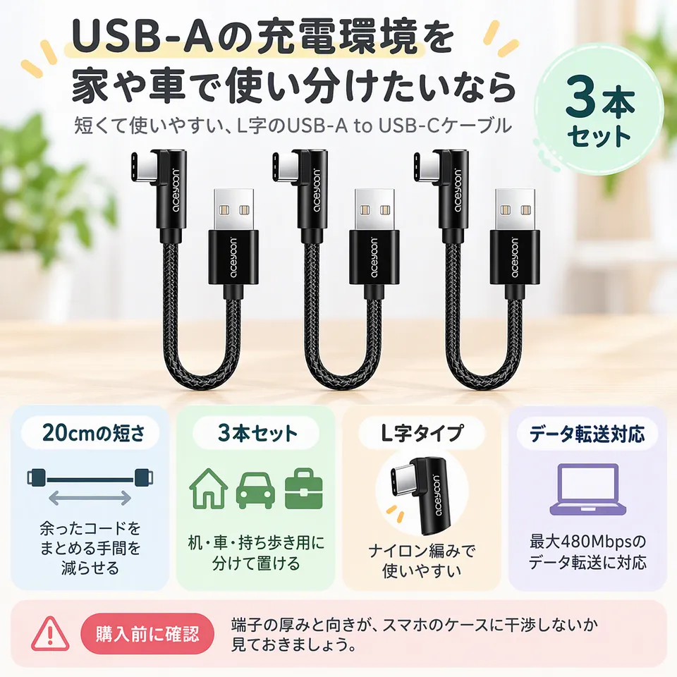 aceyoon USB-A to USB-C L字 20cm 3本セットの要点：用途別に置けるセット・短くまとまる配線・ナイロン編み