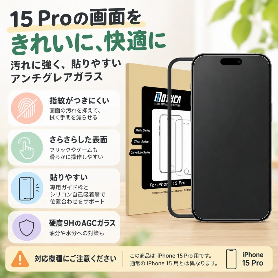Mothca アンチグレアガラス iPhone 15 Pro用の要点：貼り付けガイド付き・皮脂汚れを拭きやすい・さらさらした操作感