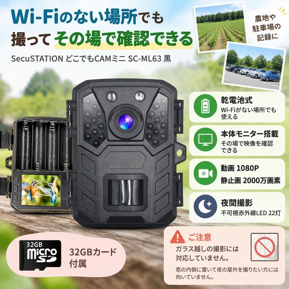 SecuSTATION どこでもCAMミニ SC-ML63 黒の要点：本体画面で映像確認・メモリーカード付属・乾電池とソーラー対応