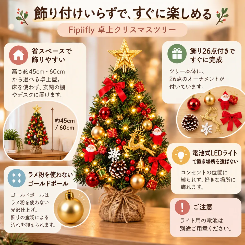 Fipiifly 卓上クリスマスツリー LED・飾り26点付きの要点：卓上に置きやすい・飾りとライト付き・ラメ粉を使わない飾り