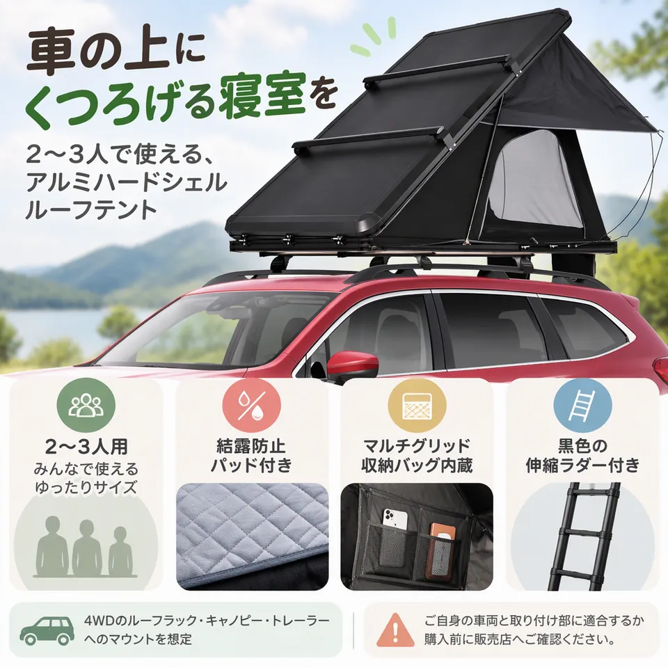 アルミハードシェルルーフテント 2〜3人用 黒の要点：結露防止パッド付き・室内収納を備える・黒色の伸縮ラダー