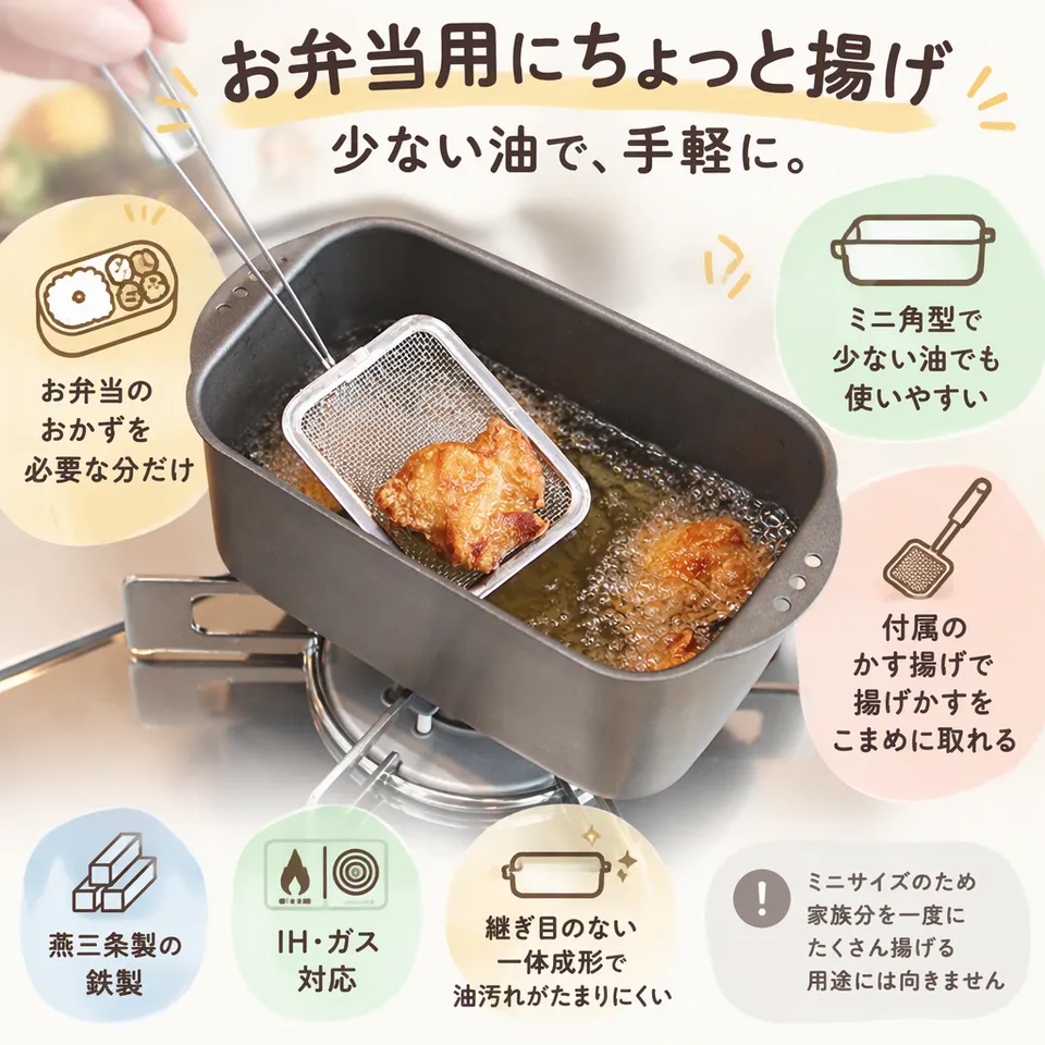 TETSUNAGI ミニ角型揚げ鍋 かす揚げ付 T102400の要点：少量向けのミニ角型・かす揚げ付き・継ぎ目のない一体成形