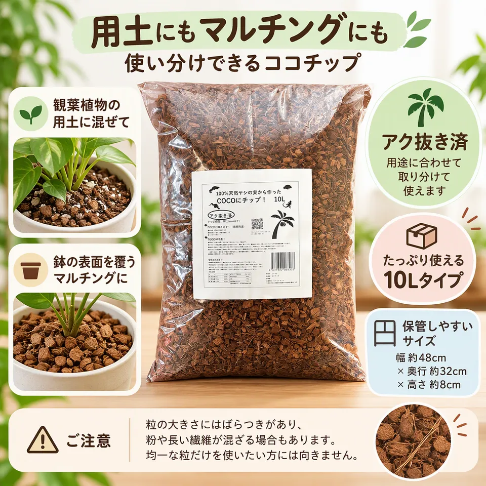 ココピート・ココチップ 10L アク抜き済の要点：混合とマルチングに・アク抜き済み・チップを含むタイプ