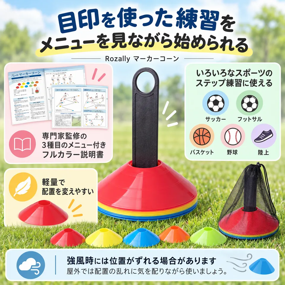 Rozally マーカーコーンの要点：練習メニュー付き・配置を変えやすい・幅広い競技に使える
