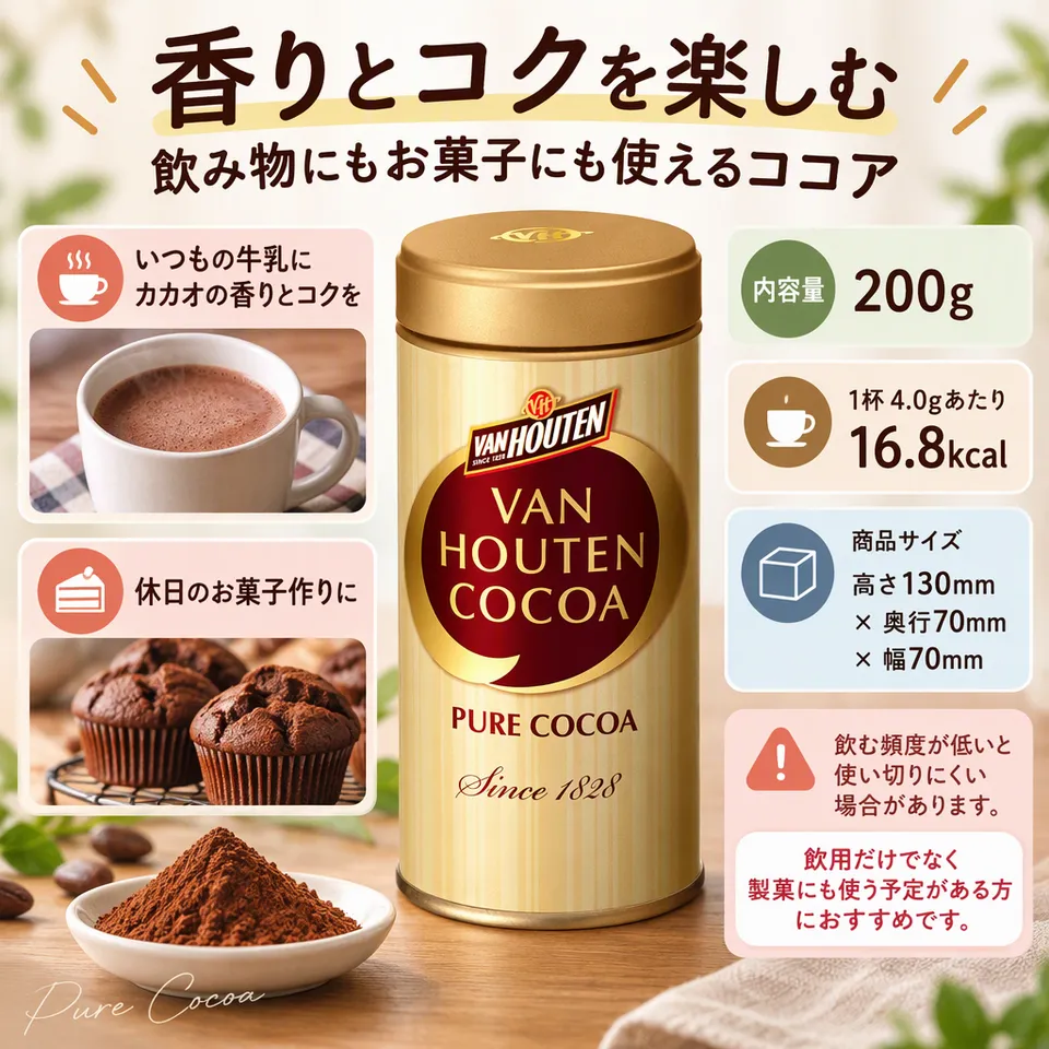 バンホーテン ピュアココア 200gの要点：カカオの香りとコク・飲み物にも製菓にも・牛乳と合わせて楽しめる