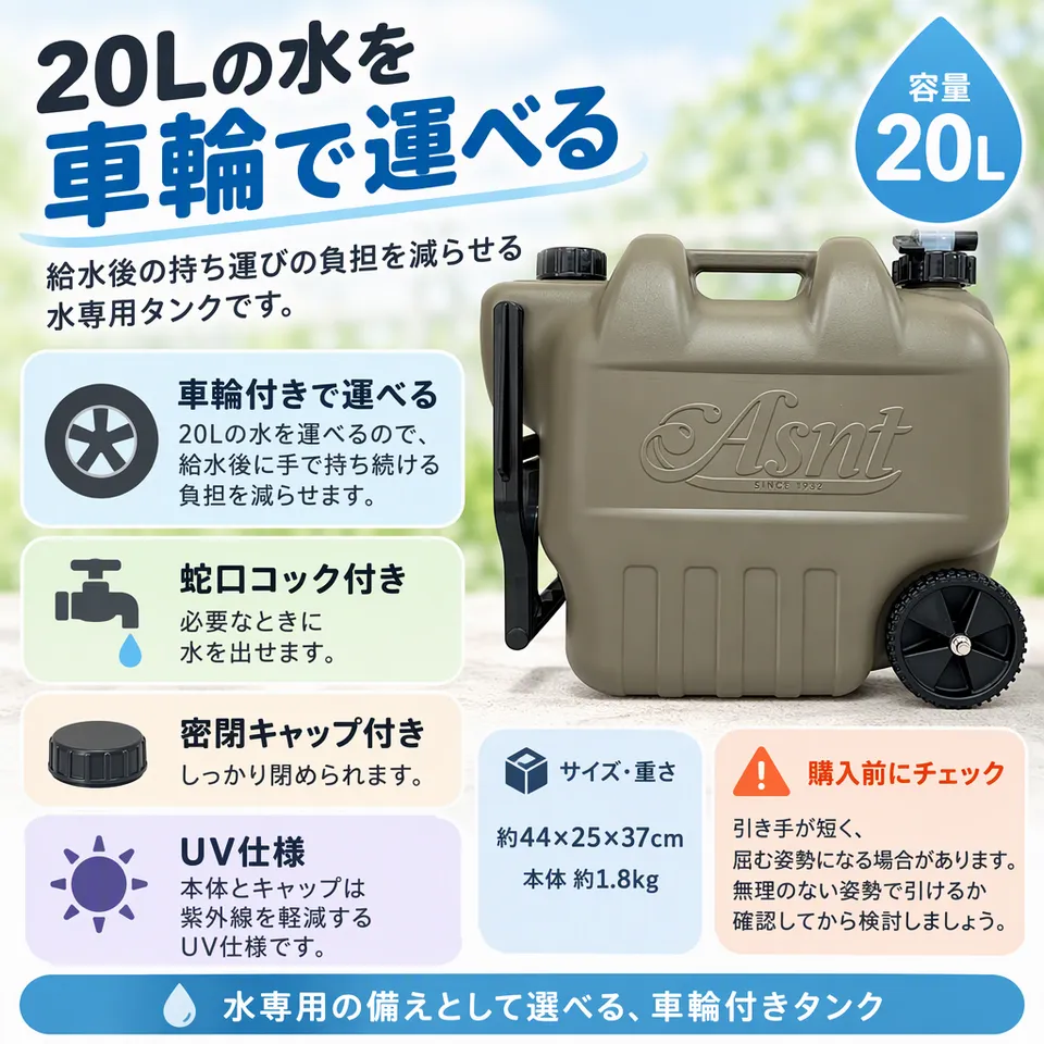 タンゲ化学工業 ASNT ホイールタンク 20Lの要点：車輪付きの水専用・密閉キャップ付き・紫外線を軽減