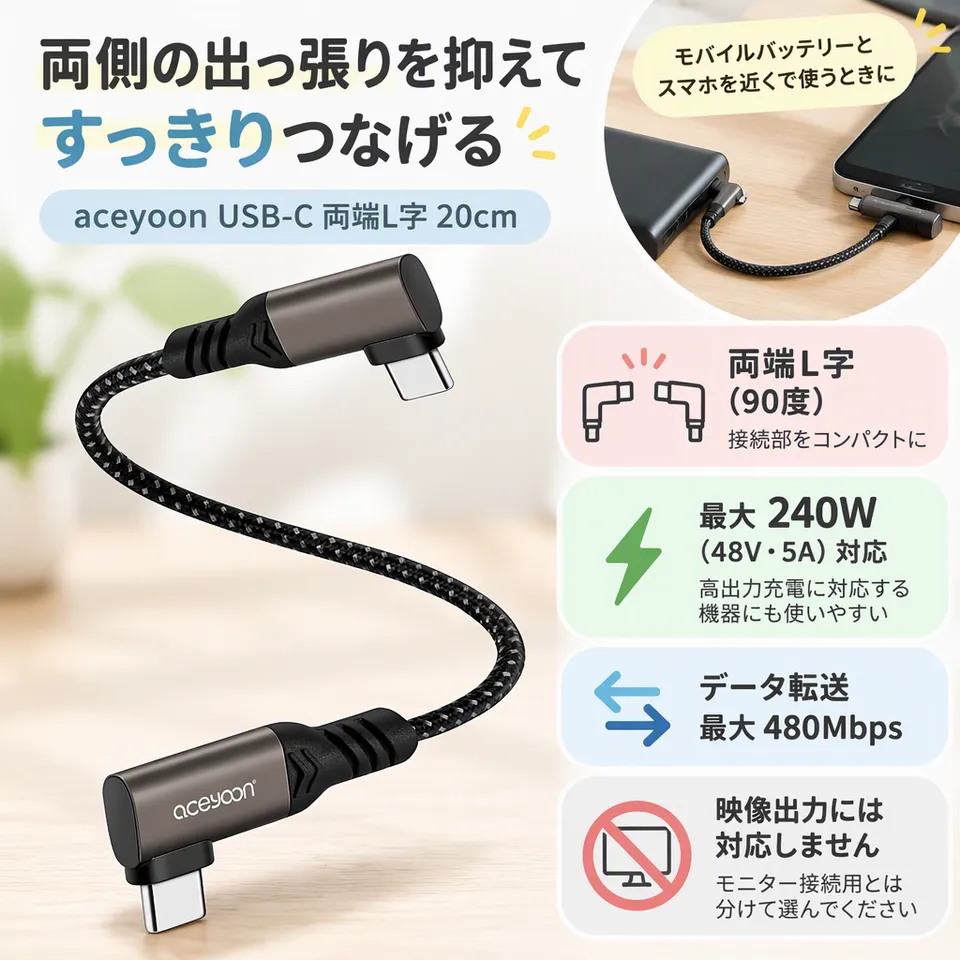 aceyoon USB-C 両端L字 20cm 240W ブラックの要点：両端の出っ張りを抑える・高出力充電に対応・充電とデータ転送向け