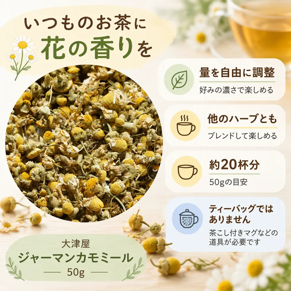 大津屋 ジャーマンカモミール 50gの要点：濃さを調整しやすい・ブレンドを楽しめる・袋入りの花