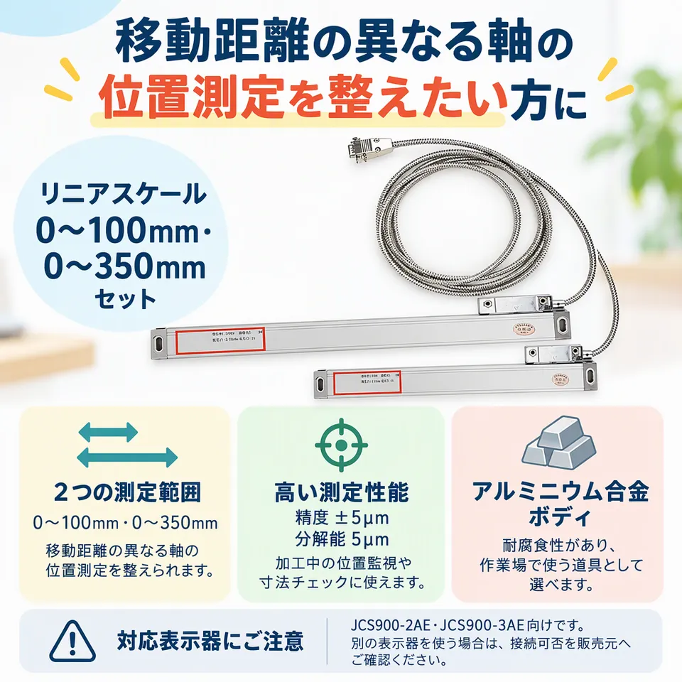 リニアスケール 0〜100mm・0〜350mmセットの要点：異なる測定範囲のセット・対応表示器と組み合わせ・耐腐食性のあるボディ
