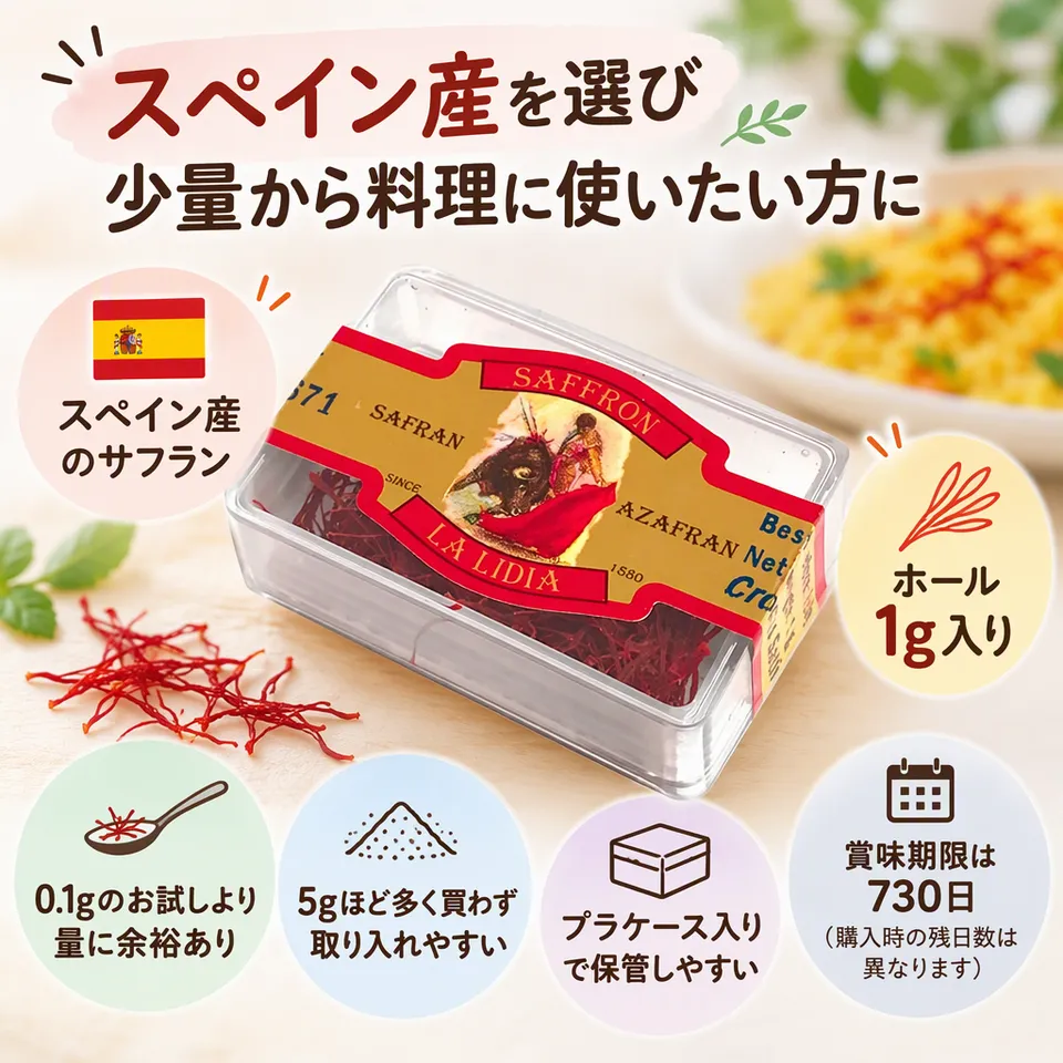 LA LIDIA サフラン ホール 1gの要点：スペイン産・ホールタイプ・プラケース入り