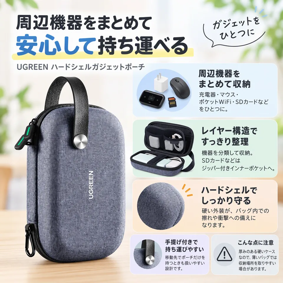 UGREEN ハードシェルガジェットポーチの要点：硬い外装・レイヤー構造で分類・手提げ付き