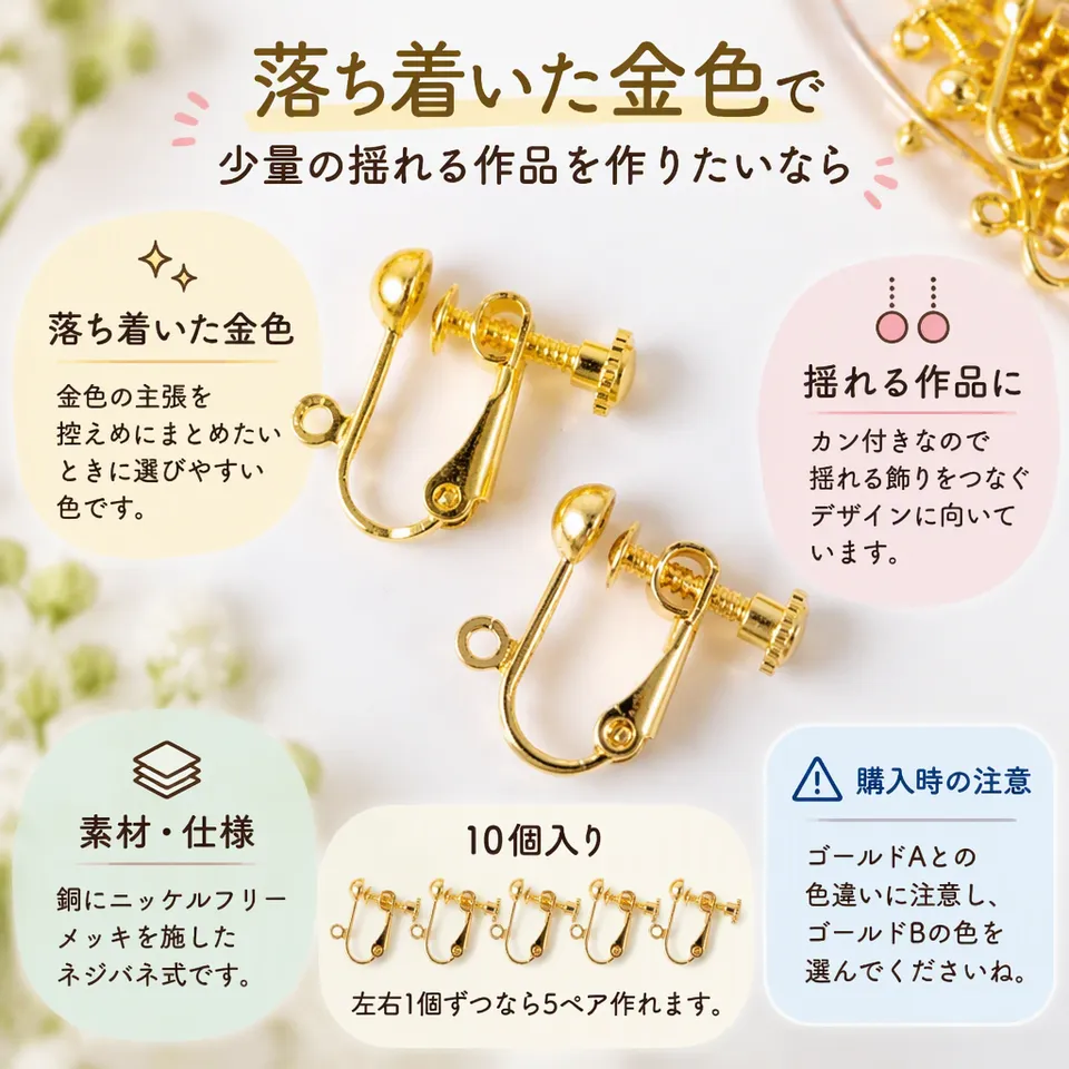 ゴールドB 丸タイプ カン付き ネジバネ式 10個の要点：落ち着いた金色・揺れる飾り向き・少量制作向き