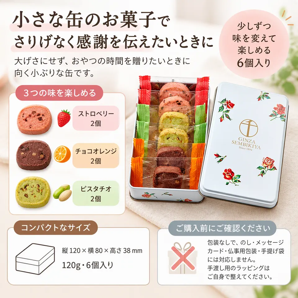 銀座千疋屋 缶入り銀座クッキー 6個・120gの要点：小ぶりな缶入り・フルーツクッキー・少量の贈り物向き