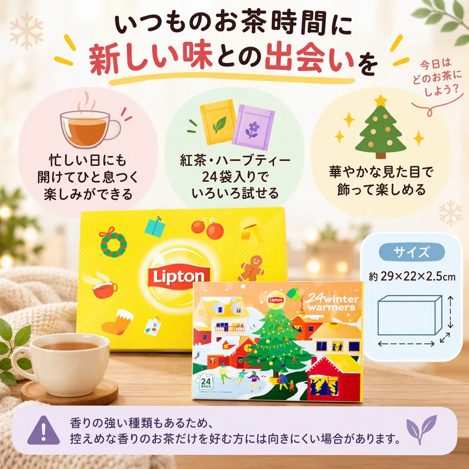 リプトン アドベントカレンダー 紅茶・ハーブティー24袋の要点：紅茶とハーブティー・お茶時間の楽しみ・華やかな見た目