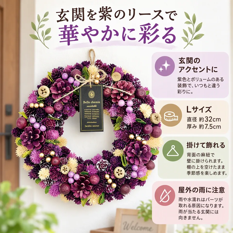 mamawreath ウィックドリース L 紫 WR-44-Aの要点：紫の差し色・厚みのある装飾・麻紐で壁掛け