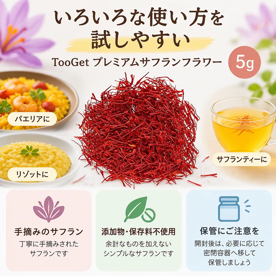 TooGet プレミアムサフランフラワー 5gの要点：料理にもお茶にも・添加物・保存料不使用・多めの内容量