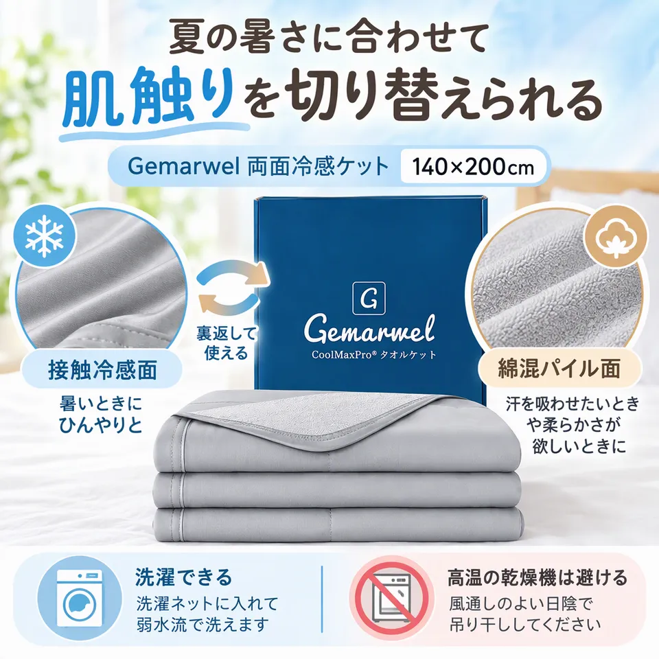 Gemarwel 両面冷感ケット 140×200cm グレーの要点：冷感とパイルの両面・汗を吸う綿混生地・洗濯機で洗える