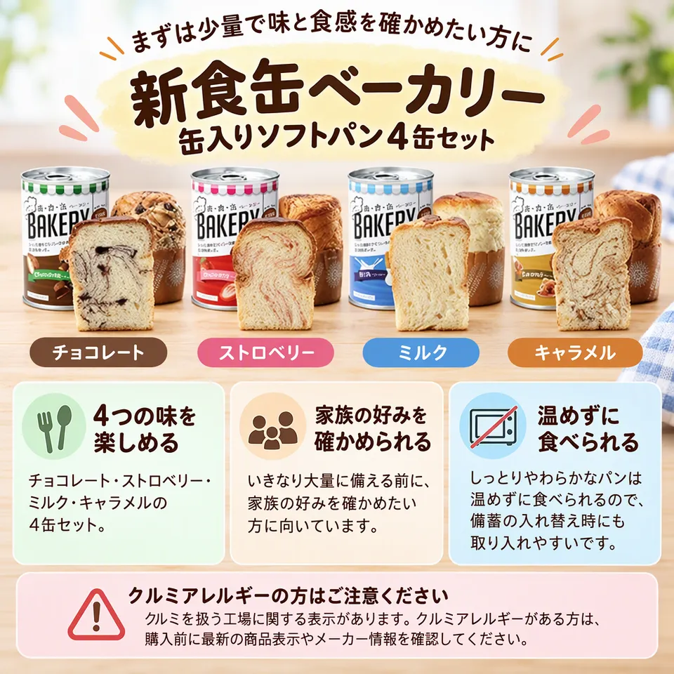 新食缶ベーカリー 缶入りソフトパン 4缶セットの要点：少量から試しやすい・しっとり柔らか・温めずに食べられる