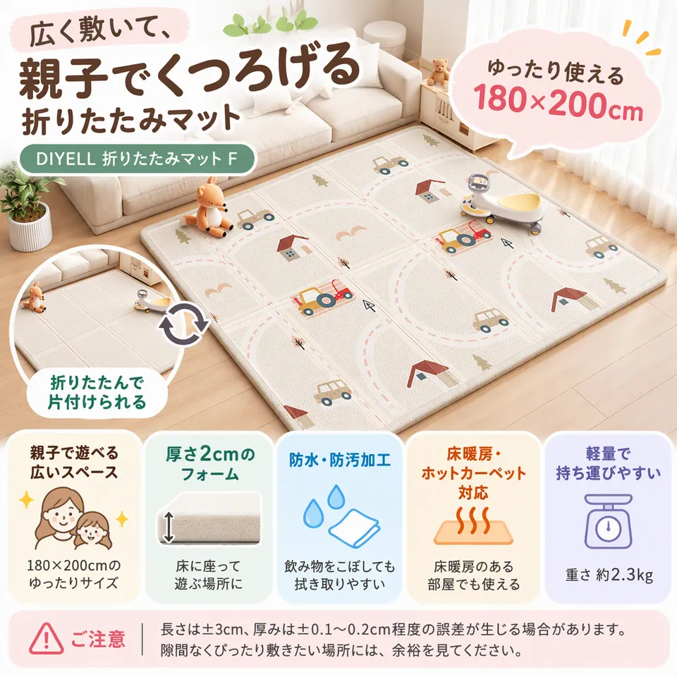 DIYELL 折りたたみマット F 180×200cmの要点：広い遊び場に・防水・防汚加工・床暖房対応