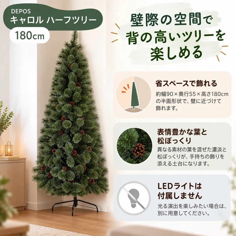 DEPOS キャロル ハーフツリー 180cmの要点：高さのある存在感・壁際に置ける半面形状・松ぼっくり付き