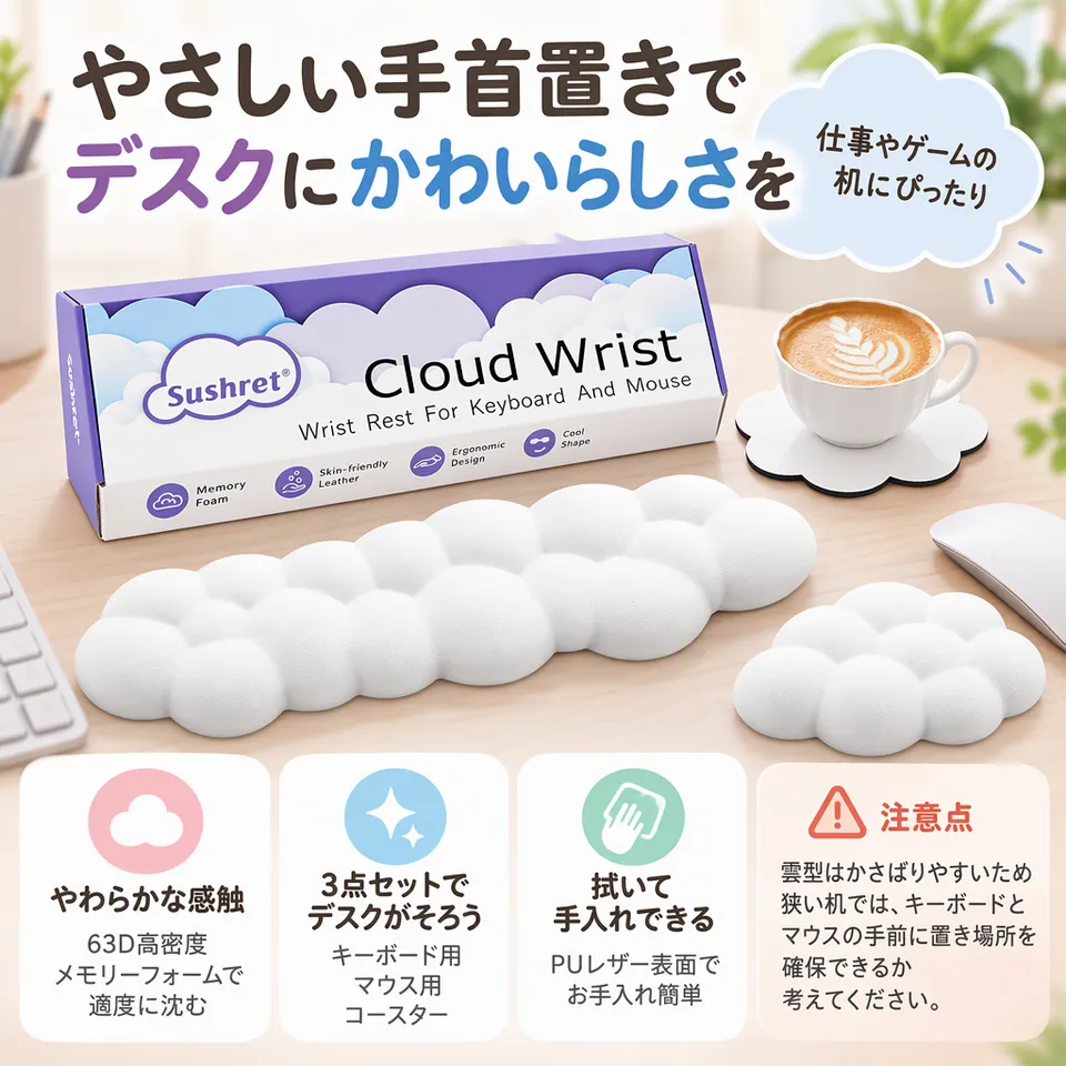 Sushret 雲型リストレストセット ホワイトの要点：柔らかな雲型・デスクに統一感・拭き取りやすい表面