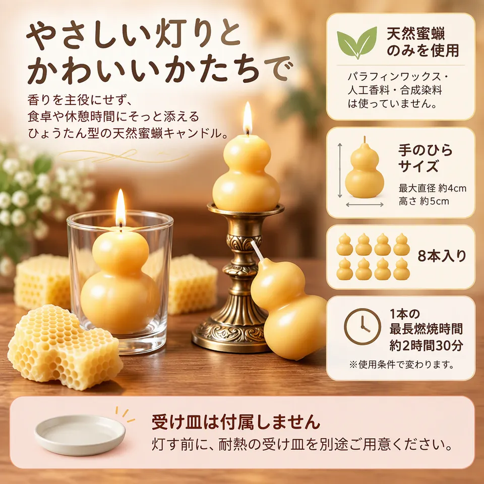 天然蜜蝋キャンドル ひょうたん型 8本入りの要点：丸みのあるひょうたん型・人工香料不使用・蜜蝋と純綿芯