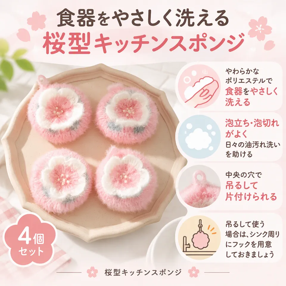 桜型キッチンスポンジ ピンク 11cm 4個の要点：柔らかな素材・吊るして収納・桜の花びら形