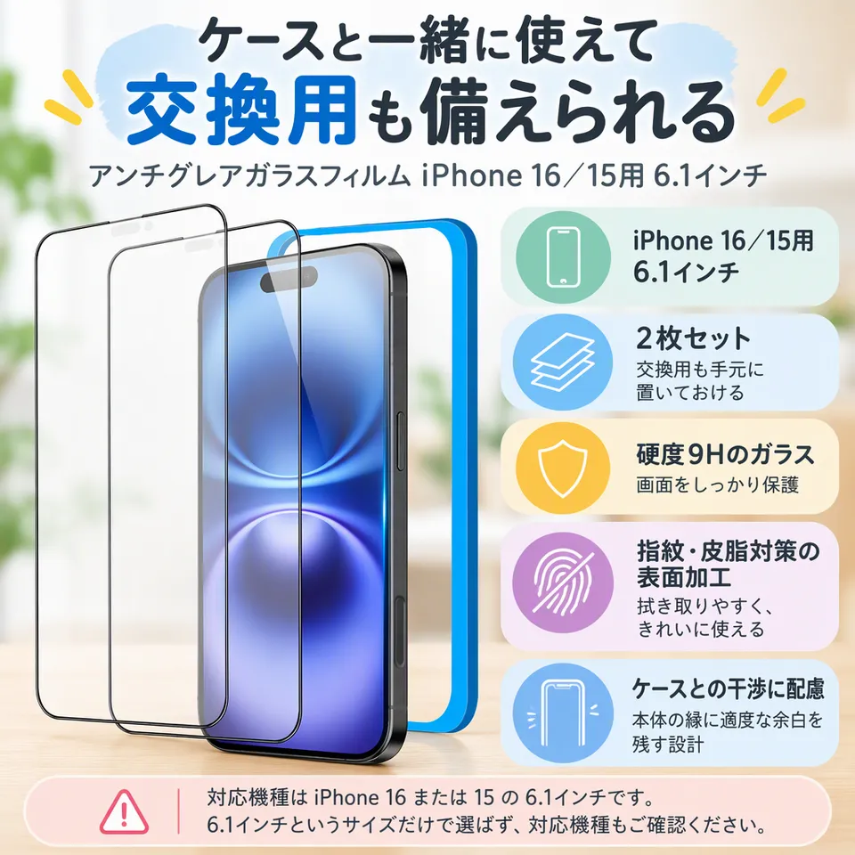 アンチグレアガラス iPhone 16／15用 6.1インチ 2枚の要点：交換用も備えられる・ケースとの干渉に配慮・貼り付けガイド付き