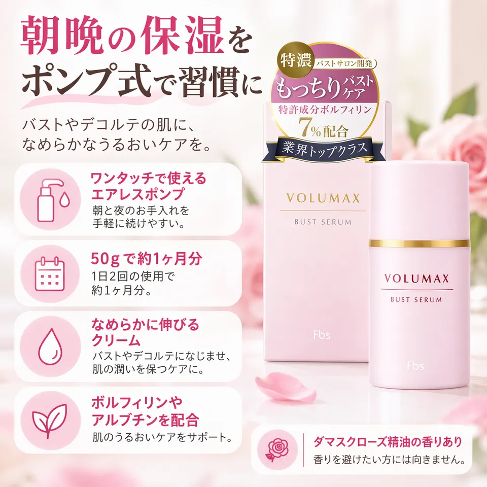 VOLUMAX バストクリーム 50gの要点：エアレスポンプ・デコルテにも使える・ダマスクローズの香り