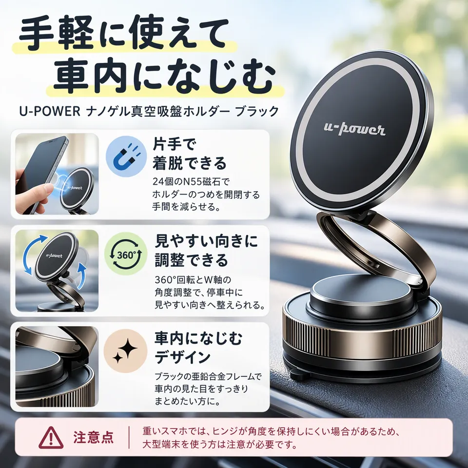 U-POWER ナノゲル真空吸盤ホルダー ブラックの要点：片手で着脱しやすい・車内になじむ外観・磁気リング付属