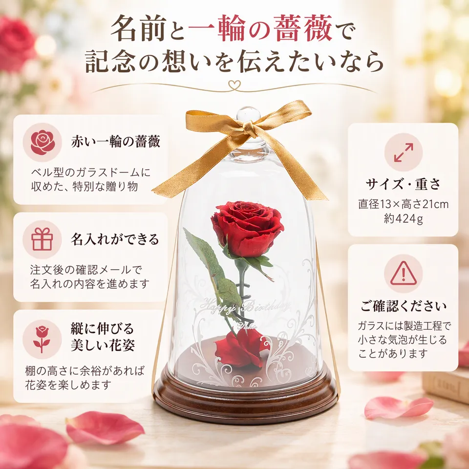 THE WOW 名入れ一輪薔薇 ベル型ガラスドーム レッドの要点：赤い薔薇が主役・ベル型のガラスドーム・メールで名入れ確認