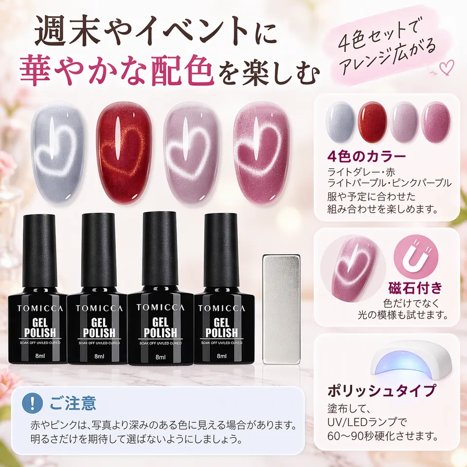 TOMICCA マグネットジェル 4色セット 磁石付きの要点：華やかな配色・磁石付き・模様を楽しめる