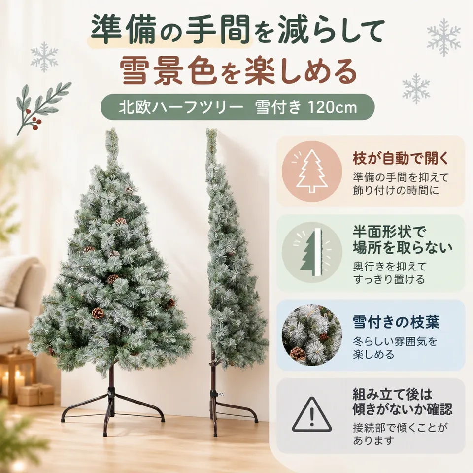 北欧ハーフツリー 雪付き 120cmの要点：枝が自動で開く・雪付きの落ち着いた姿・奥行きを抑えた形