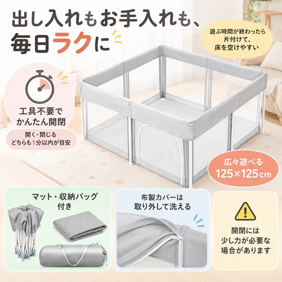 折りたたみメッシュベビーサークル 125×125cmの要点：開くだけで設置・カバーを外して洗える・マットと収納袋付き