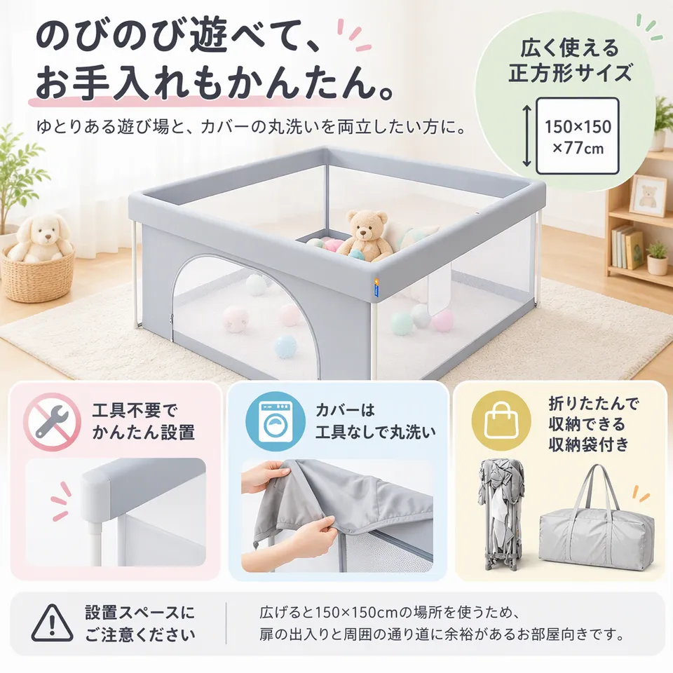 扉付きメッシュベビーサークル 150×150×77cmの要点：ゆとりある正方形・カバーを丸洗いできる・工具不要で設置