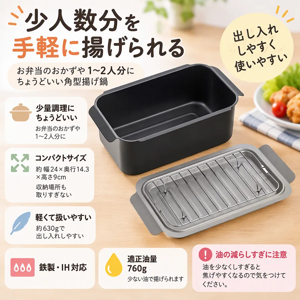 和平フレイズ ポコフリット 角型揚げ鍋 RB-2700の要点：少人数分に使いやすい・軽量で出し入れしやすい・角型で収納しやすい