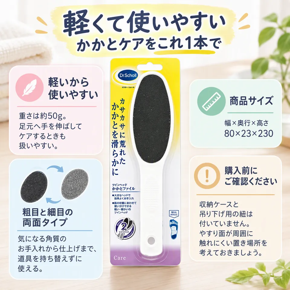 ドクターショール ツインヘッドかかとファイルの要点：粗目と細目を使い分け・軽い本体