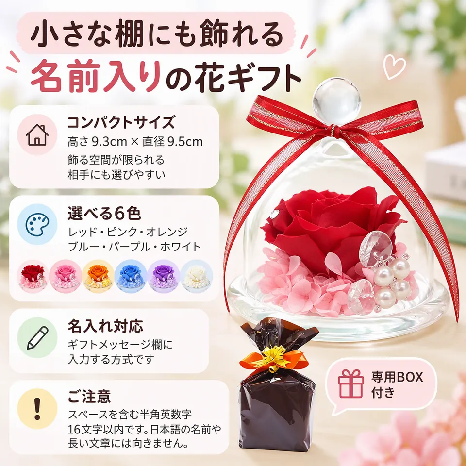 名入れ対応 ガラスドーム プリザーブドフラワーの要点：小ぶりで飾りやすい・英数字の名入れ対応・専用ボックス付き