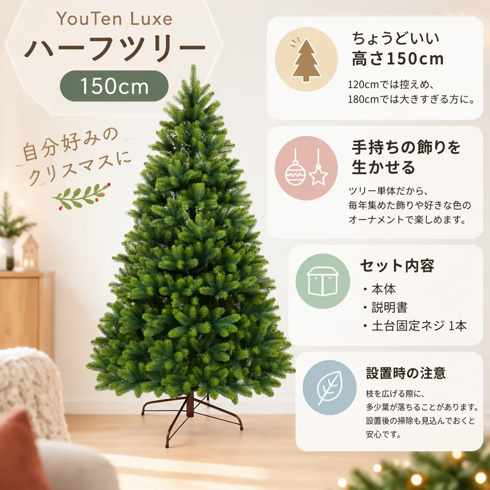 YouTen Luxe ハーフツリー 150cm 単体の要点：中間の高さで選べる・好みの飾りで仕上げる・ツリー単体