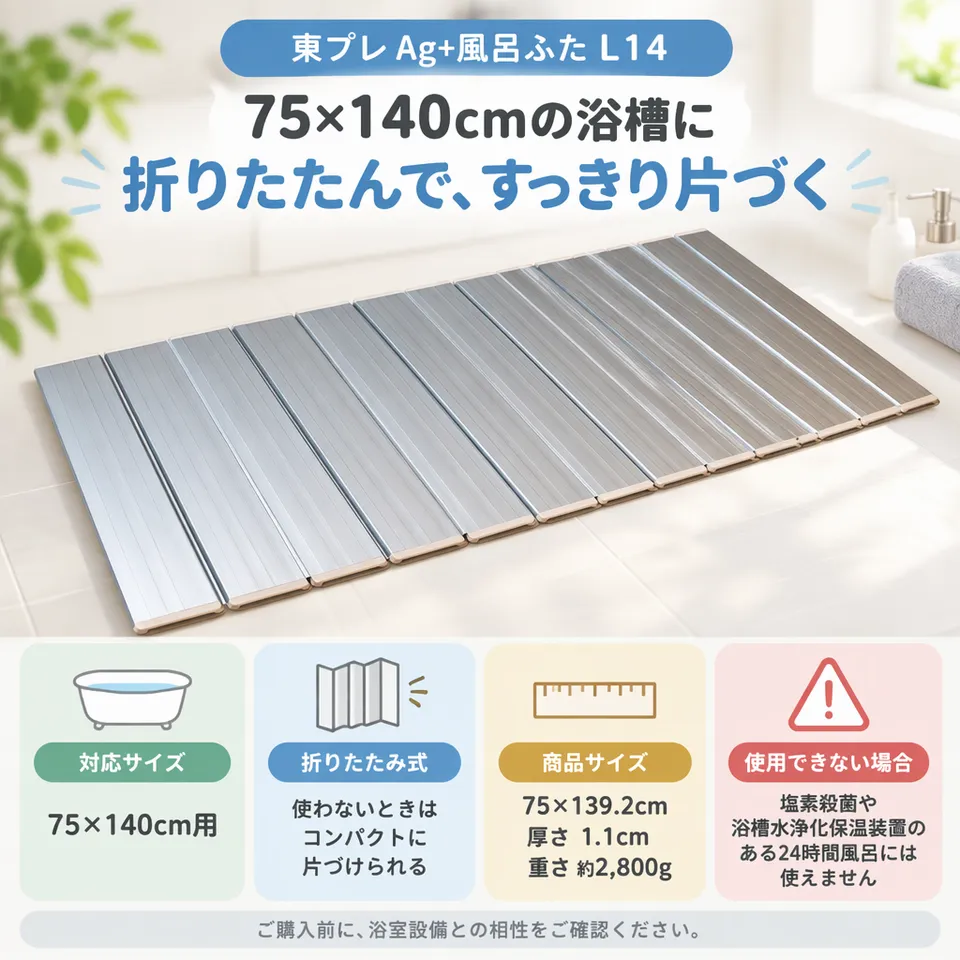 東プレ Ag+風呂ふた L14 メタリックグレーの要点：折りたたみ収納・抗菌タイプ・メタリックグレー