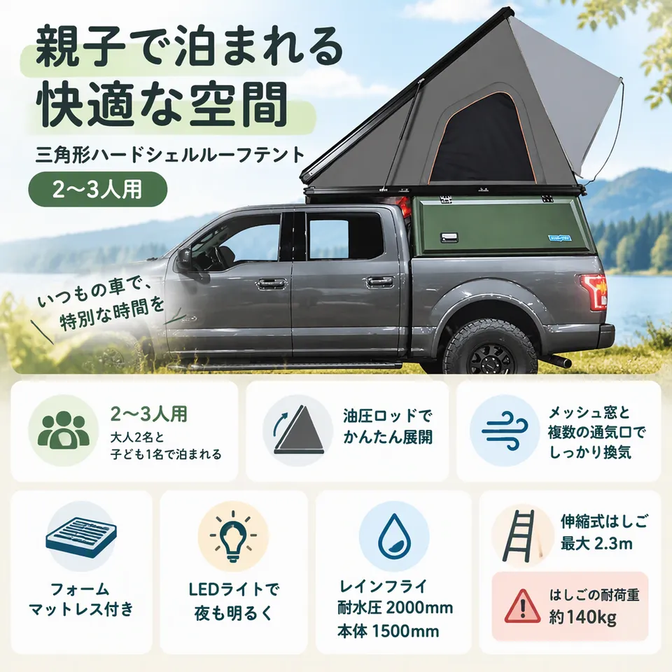 三角形ハードシェルルーフテント 2〜3人用の要点：親子で使う寝室に・メッシュ窓で換気・室内ライト付き