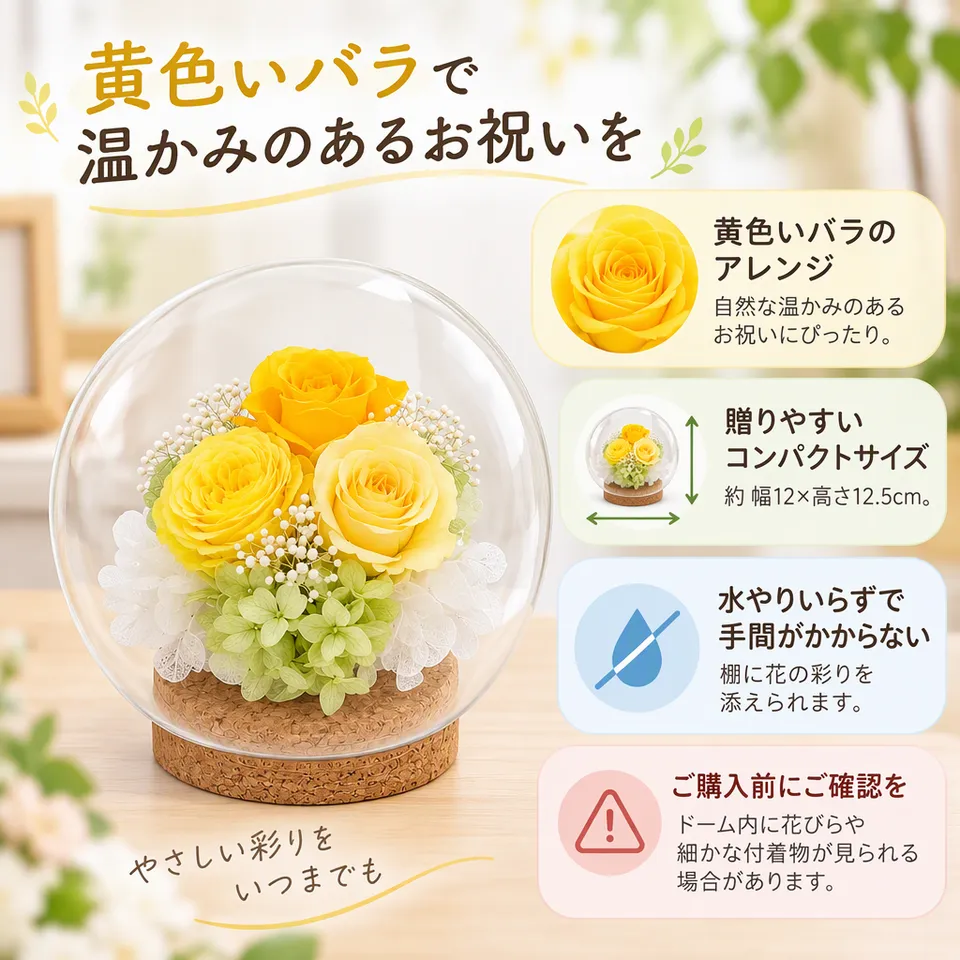 ガラスドーム プリザーブドフラワー レモンイエローの要点：黄色いバラの彩り・温かなコルク土台・水やり不要