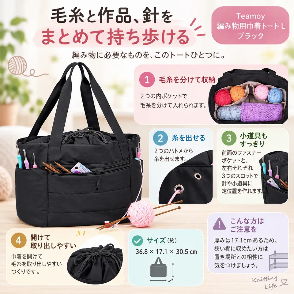 Teamoy 編み物用巾着トート L ブラックの要点：巾着で出し入れ・毛糸と針を分けて収納・持ち運び用ハンドル