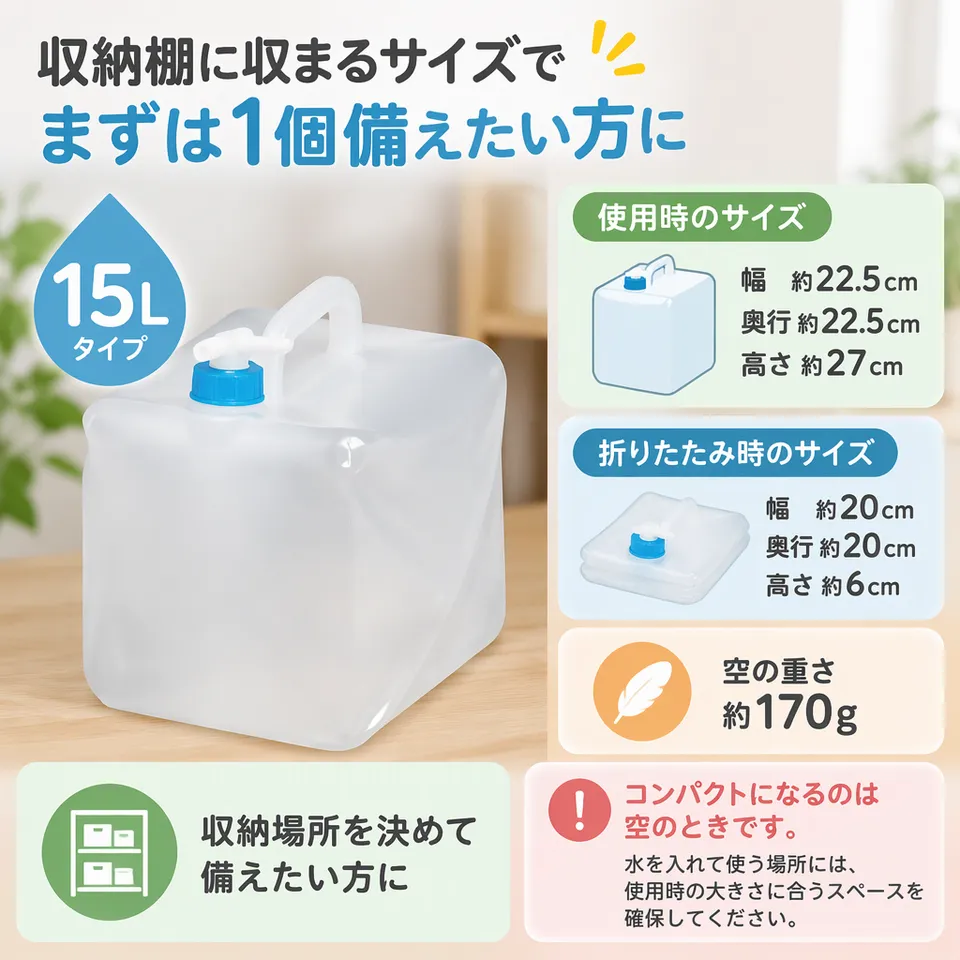 アイリスオーヤマ ウォータータンク 15L 1個の要点：空なら薄くたためる・収納寸法を見て選べる・単品で備えられる